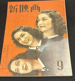 新映画　昭和21年9月号　表紙=原節子