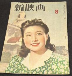 新映画　昭和21年8月号　表紙=風見章子（松竹）