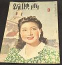 新映画　昭和21年8月号　表紙=風見章子（松竹）