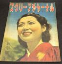 スクリーンヂャーナル　昭和22年1月号　表紙=水戸光子