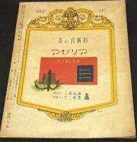 スクリーンヂャーナル　昭和22年1月号　表紙=水戸光子