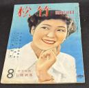 松竹　昭和24年8月号　表紙=高杉早苗