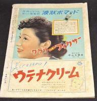 松竹　昭和24年8月号　表紙=高杉早苗