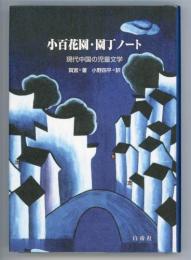 小百花園・園丁ノート　現代中国の児童文学