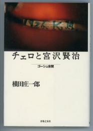 チェロと宮沢賢治　ゴーシュ余聞