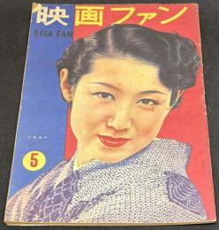 映画ファン　昭和24年5月号　表紙=山根壽子