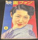 映画ファン　昭和24年5月号　表紙=山根壽子