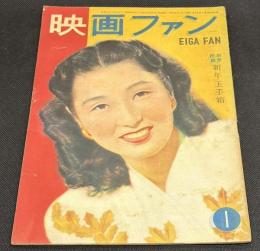 映画ファン　昭和24年1月号　表紙=高峰美枝子