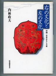 右の文化と左の文化　中国・日本おもしろ考