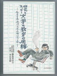 研究とエッセー文学と教育の周縁　根本正義教授定年退職記念出版