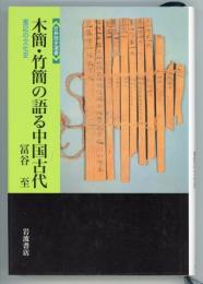 木簡・竹簡の語る中国古代　書記の文化史　世界歴史選書