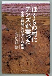 ぼくらの村にアンズが実った　中国・植林プロジェクトの10年