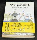 アンネの童話
