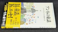 アンネの童話
