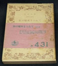 旅は驢馬をつれて : 他一篇