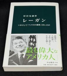 レーガン : いかにして「アメリカの偶像」となったか