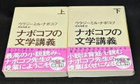 ナボコフの文学講義　上、下二冊
