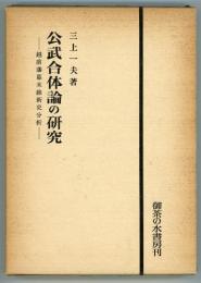 公武合体論の研究　越前藩幕末維新史分析