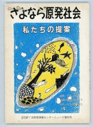 さよなら原発社会　私たちの提案　　STOP!泊原発情報センターニュース増刊号