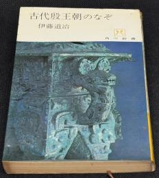 古代殷王朝のなぞ