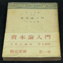 資本論入門