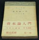 資本論入門