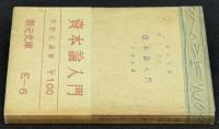 資本論入門