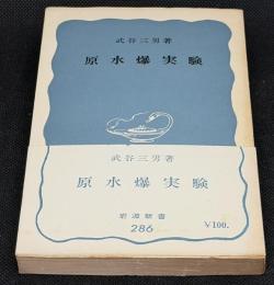 原水爆実験