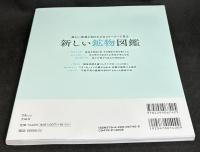 新しい鉱物図鑑