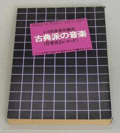 レコ芸音楽史講座　古典派の音楽　音楽史とレコード