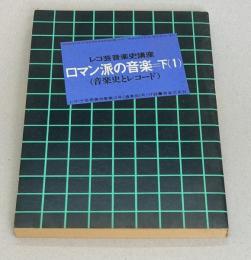 レコ芸音楽史講座　ロマン派の音楽下（1）　音楽史とレコード