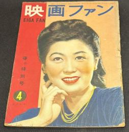 映画ファン　昭和24年4月号　表紙=水戸光子