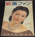 映画ファン 昭和23年11月号 表紙=高峰秀子