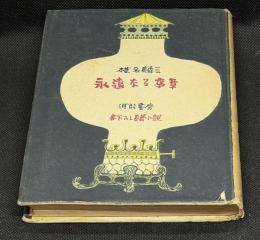 永遠なる序章 : 書き下ろし長篇小説