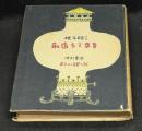 永遠なる序章 : 書き下ろし長篇小説
