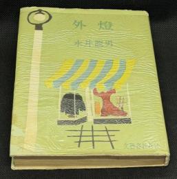 外灯