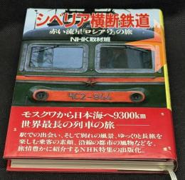 シベリア横断鉄道 : 赤い流星「ロシア号」の旅