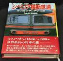 シベリア横断鉄道 : 赤い流星「ロシア号」の旅
