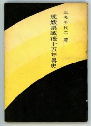 愛媛県戦後十五年略史