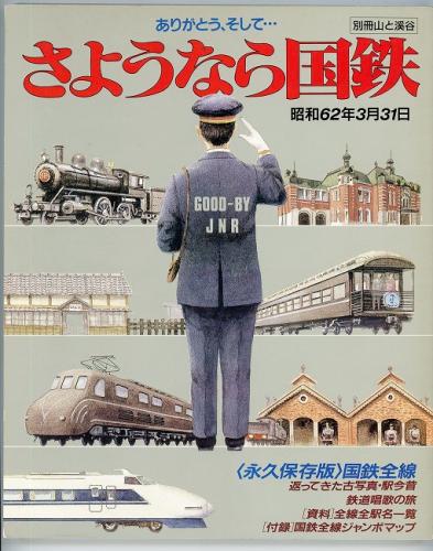 サヨナラ国鉄★日本の鉄道の歴史本★国鉄を愛する方へ★ さよなら国鉄 - NumberSpecial April 1987 - Number Web - ナンバー