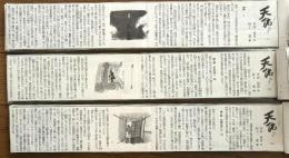 天祐なり（新聞切り抜き完揃）
