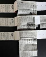 天祐なり（新聞切り抜き完揃）