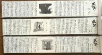 天祐なり（新聞切り抜き完揃）