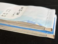 異国の星（新聞切り抜き完揃）