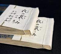 夜の哀しみ（新聞小説切り抜き完揃）