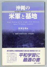 沖縄の米軍と基地　核兵器の廃絶をめざして