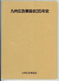 九州広告業協会35年史