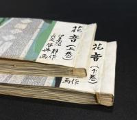 花音（新聞小説切り抜き完揃）