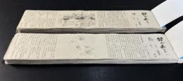 狼が来たぞ（新聞小説切り抜き完揃）