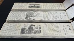化身（新聞小説切り抜き完揃）